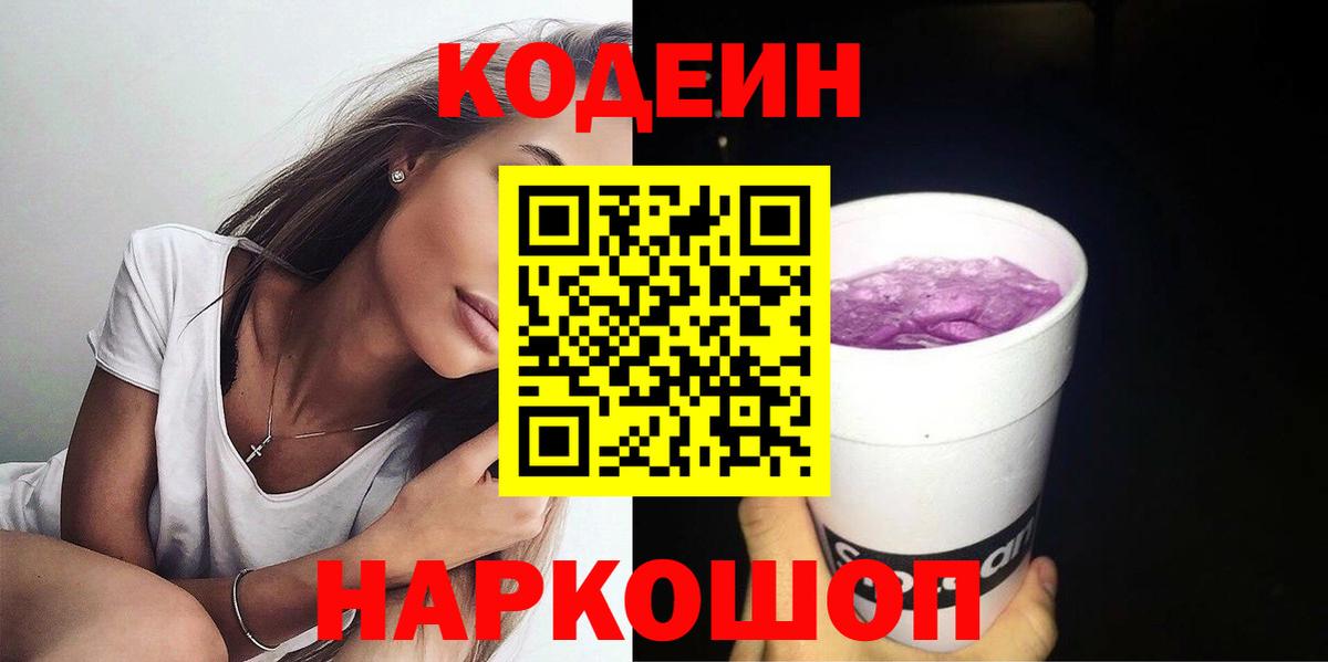 Кодеин Purple Drank  Вход с VPN  Кодеиновый сироп Lean напиток Lean (лин)  Благодарный 